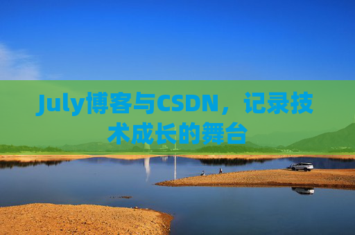 July博客与CSDN，记录技术成长的舞台