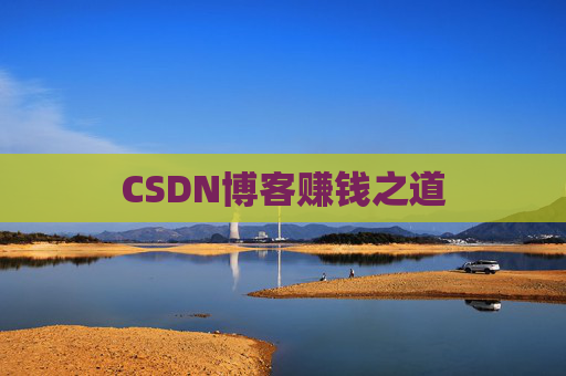CSDN博客赚钱之道