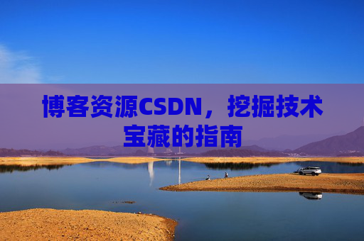博客资源CSDN，挖掘技术宝藏的指南