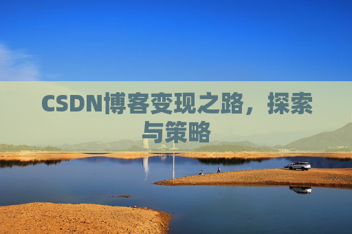 CSDN博客变现之路，探索与策略